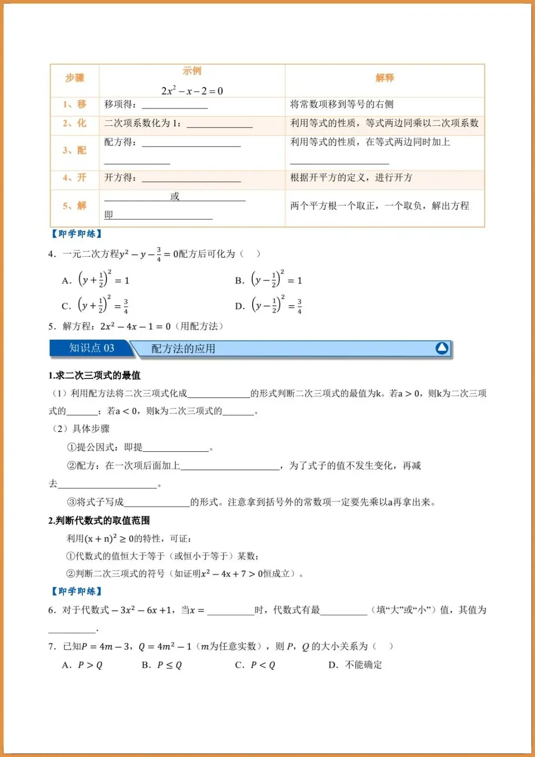 新版教材.初三数学|2026秋新人教版九年级上册数学.(高效培优讲义)配方法解.一元二次方程.含答案解析,电子版可下载打印!-第3张图片-四季读书网