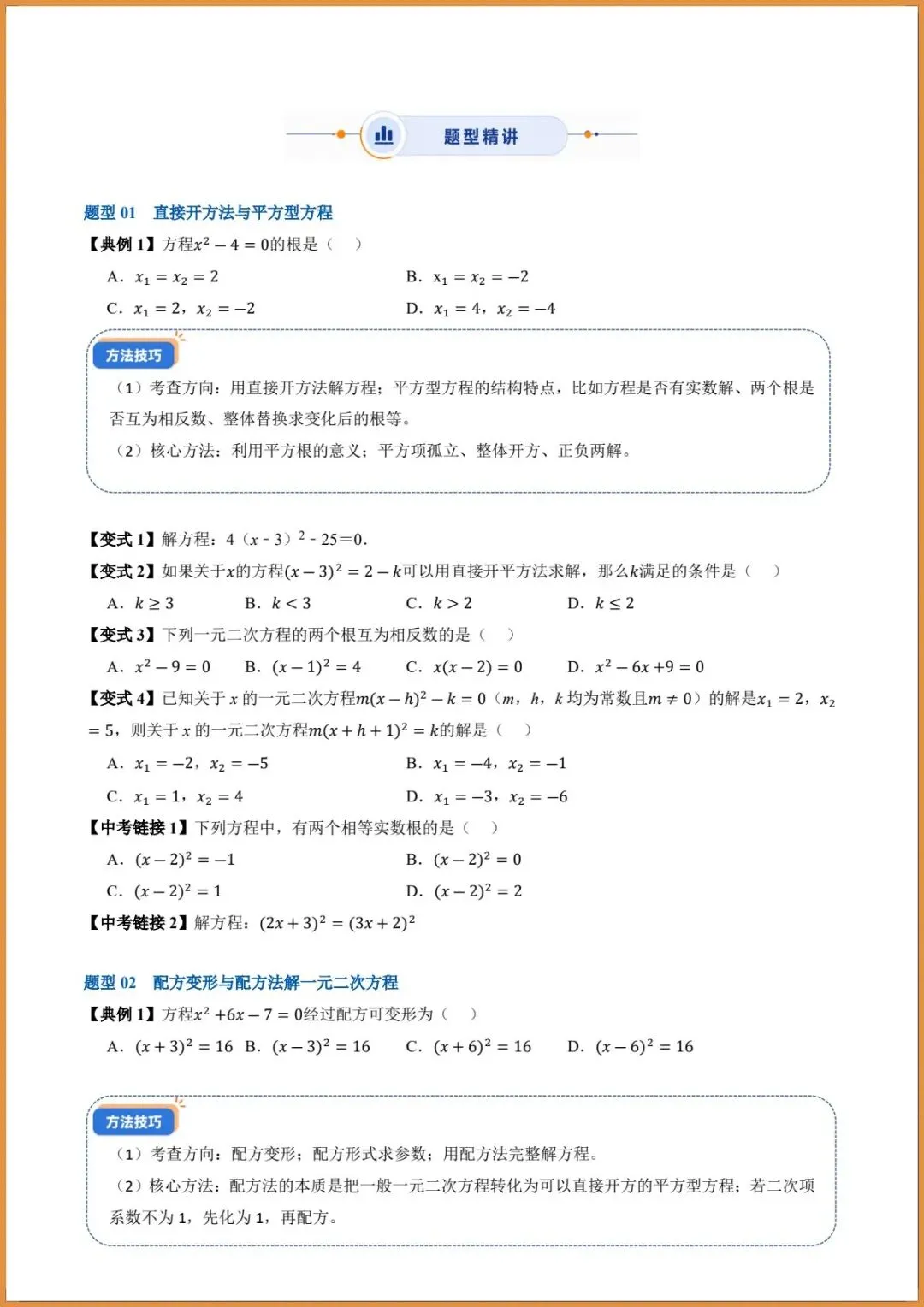 新版教材.初三数学|2026秋新人教版九年级上册数学.(高效培优讲义)配方法解.一元二次方程.含答案解析,电子版可下载打印!-第4张图片-四季读书网
