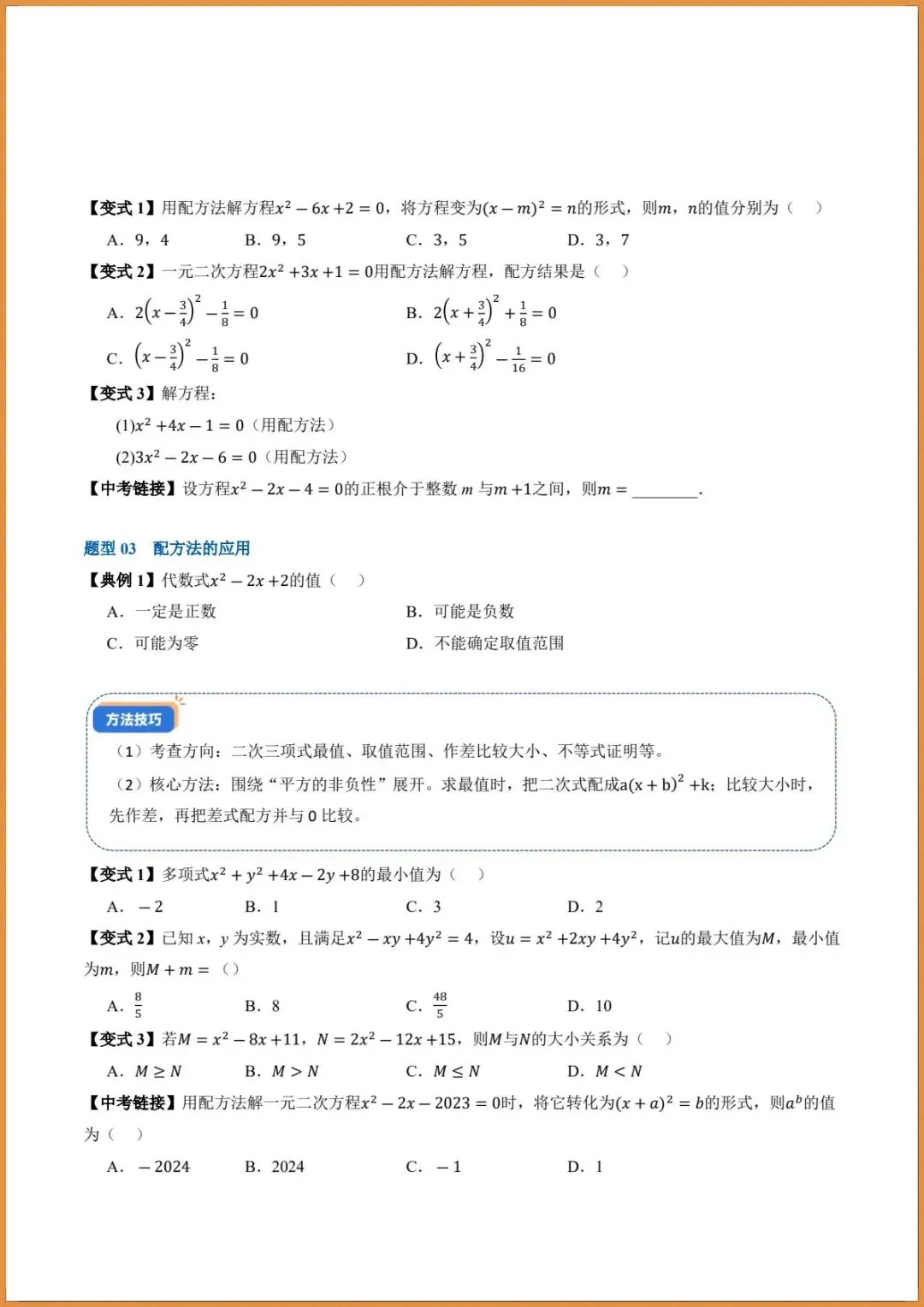 新版教材.初三数学|2026秋新人教版九年级上册数学.(高效培优讲义)配方法解.一元二次方程.含答案解析,电子版可下载打印!-第5张图片-四季读书网