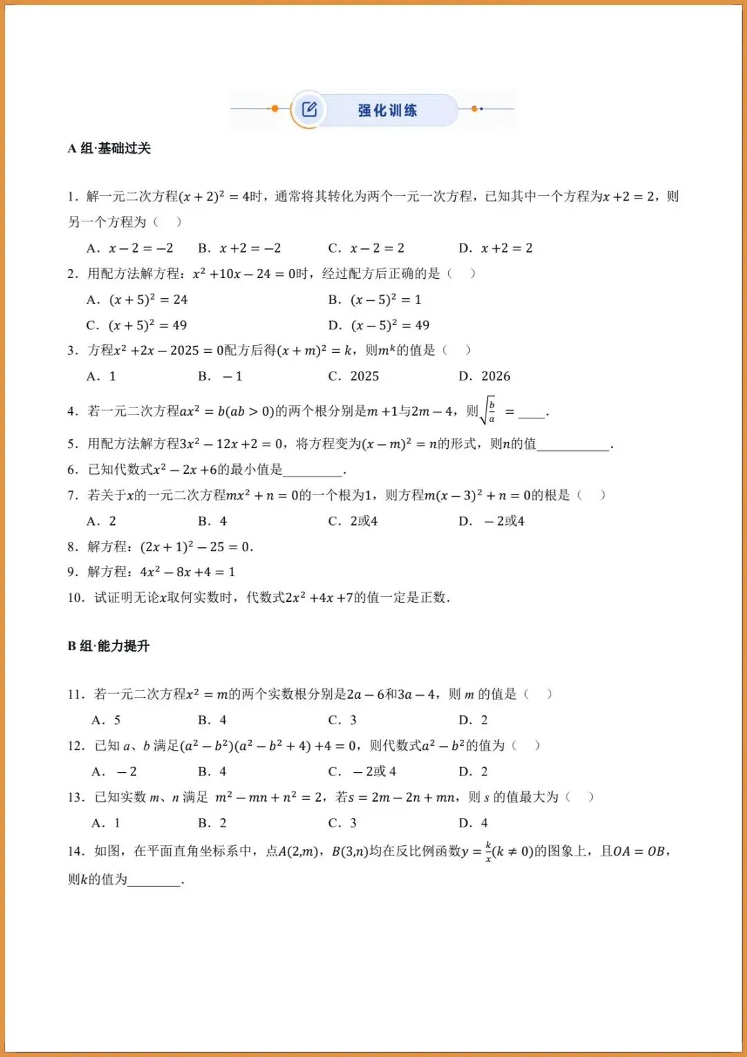 新版教材.初三数学|2026秋新人教版九年级上册数学.(高效培优讲义)配方法解.一元二次方程.含答案解析,电子版可下载打印!-第6张图片-四季读书网