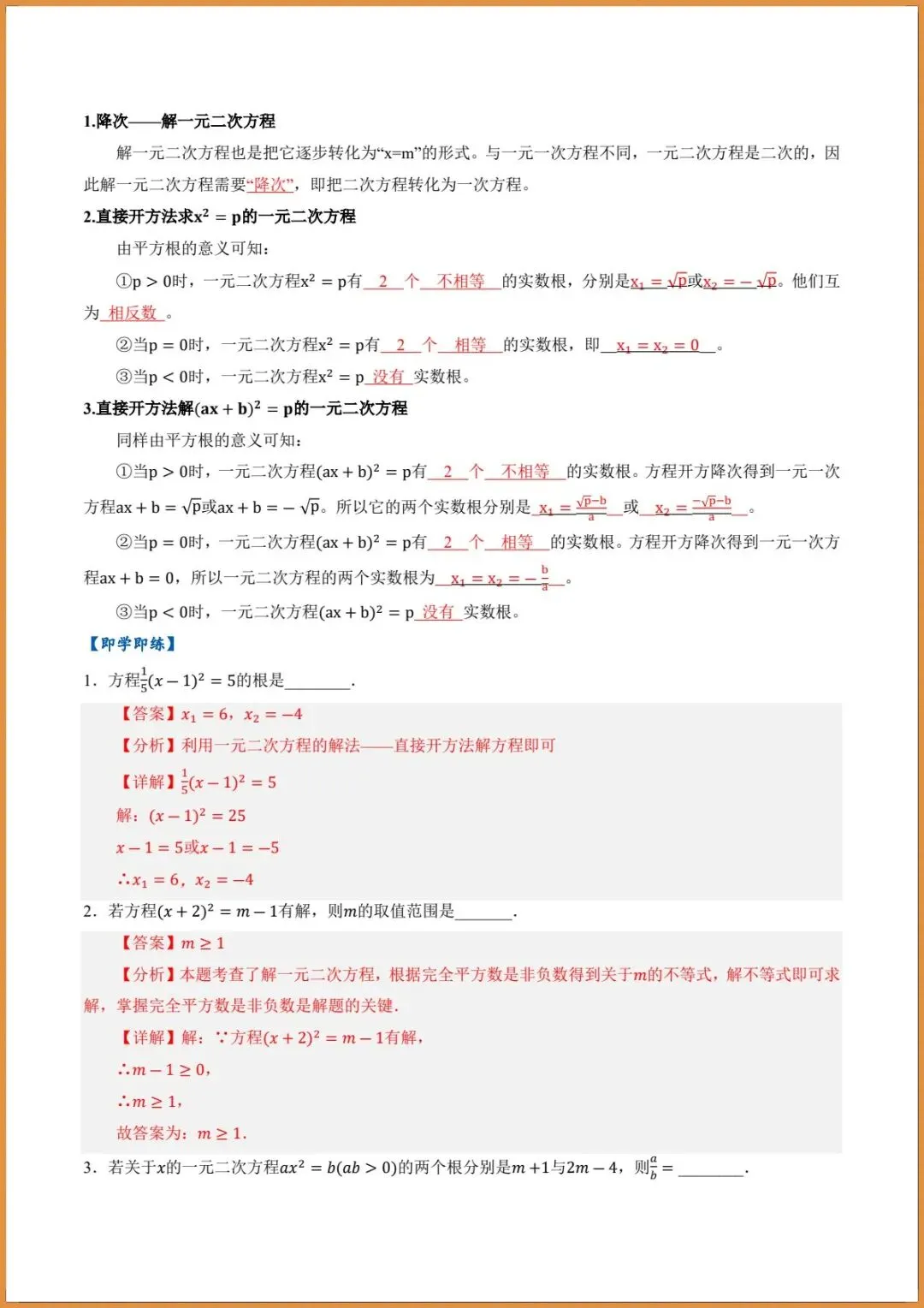 新版教材.初三数学|2026秋新人教版九年级上册数学.(高效培优讲义)配方法解.一元二次方程.含答案解析,电子版可下载打印!-第9张图片-四季读书网