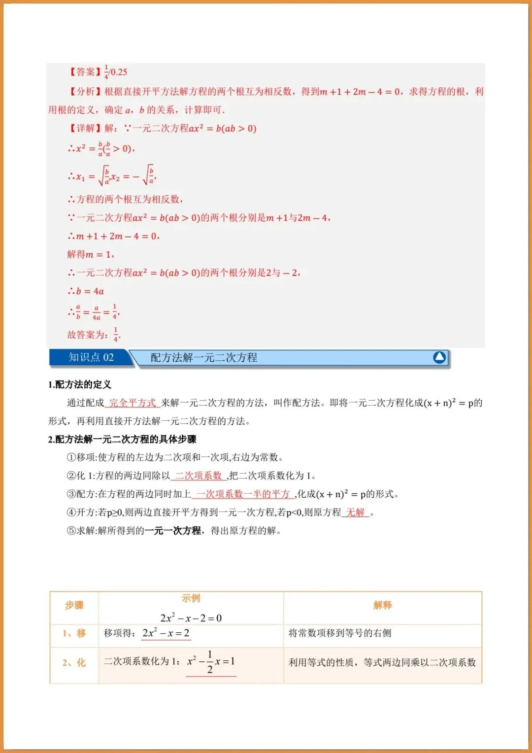 新版教材.初三数学|2026秋新人教版九年级上册数学.(高效培优讲义)配方法解.一元二次方程.含答案解析,电子版可下载打印!-第10张图片-四季读书网
