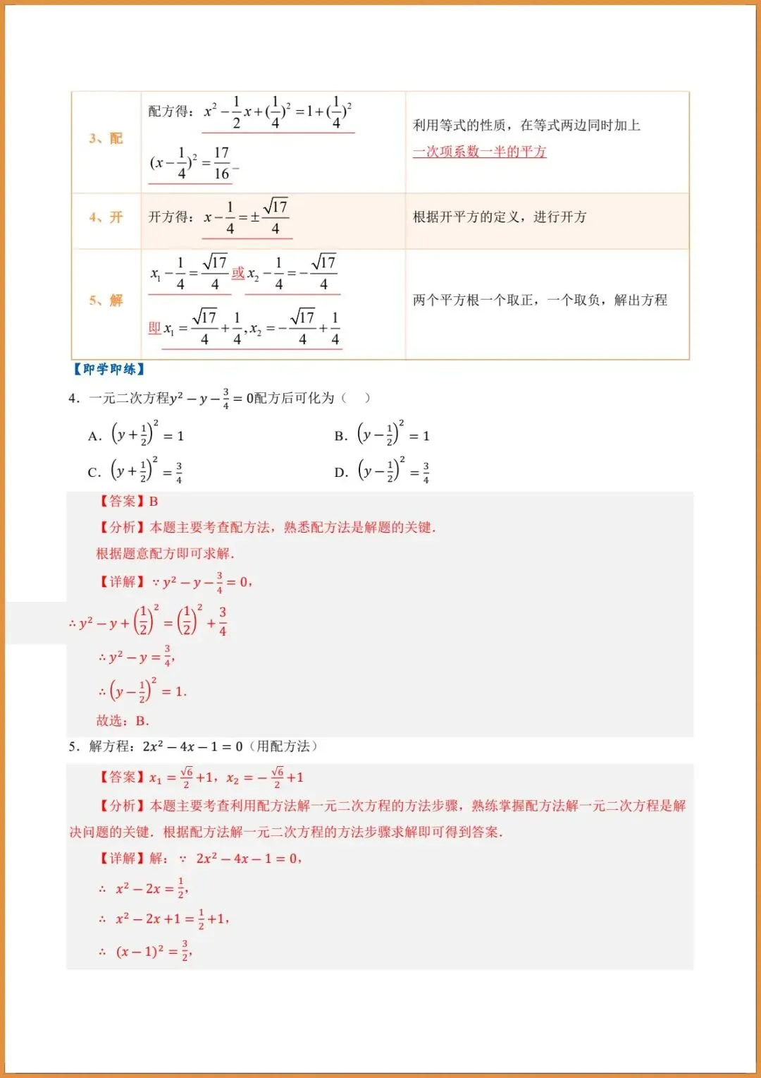 新版教材.初三数学|2026秋新人教版九年级上册数学.(高效培优讲义)配方法解.一元二次方程.含答案解析,电子版可下载打印!-第11张图片-四季读书网