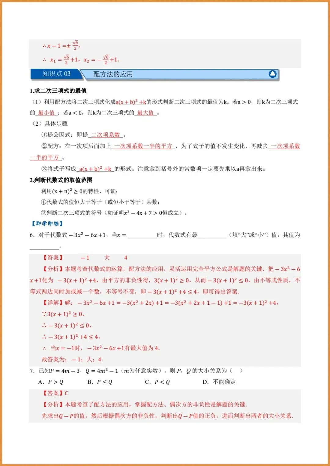 新版教材.初三数学|2026秋新人教版九年级上册数学.(高效培优讲义)配方法解.一元二次方程.含答案解析,电子版可下载打印!-第12张图片-四季读书网