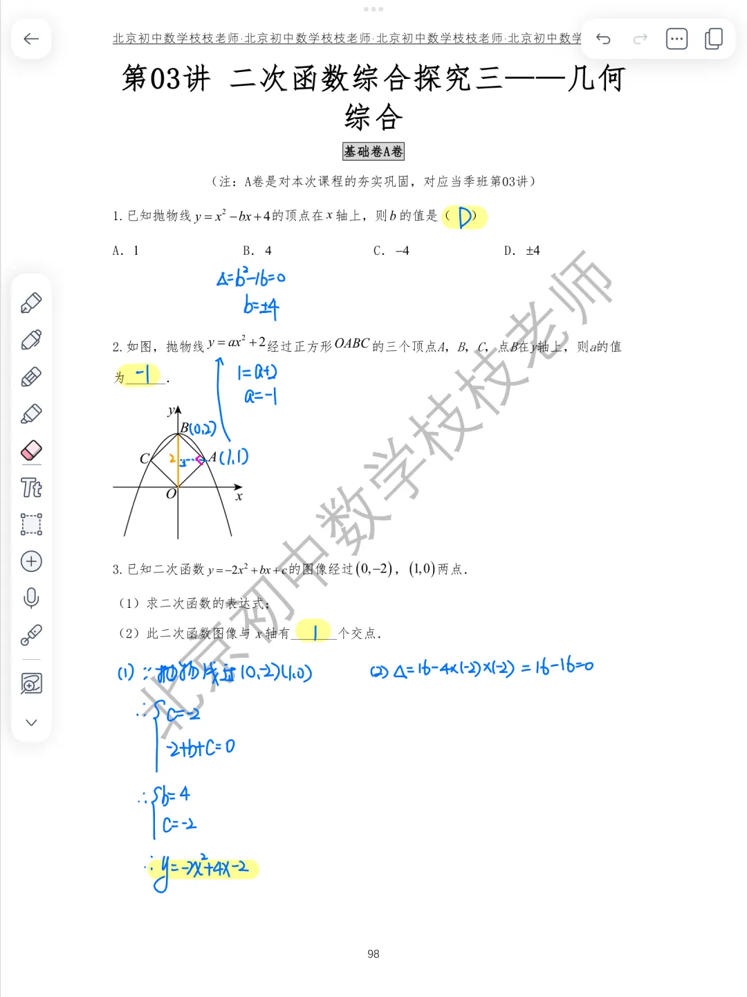 【26秋】初三培优班第03讲 二次函数综合探究(三)——几何综合-第1张图片-四季读书网
