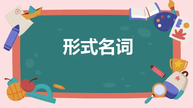 高考日语:高考必考日语形式名词(全)详解及辨析 课件-第5张图片-四季读书网