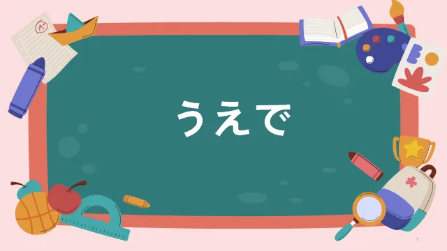 高考日语:高考必考日语形式名词(全)详解及辨析 课件-第22张图片-四季读书网