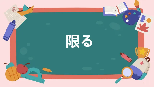 高考日语:高考必考日语形式名词(全)详解及辨析 课件-第32张图片-四季读书网