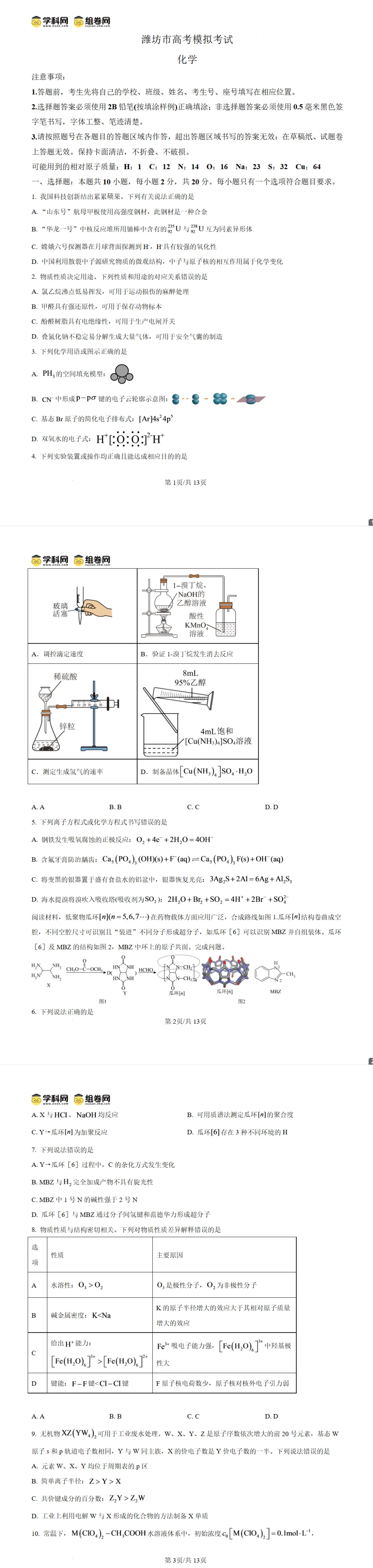 山东潍坊市2026届高三下学期高考模拟化学试题试卷及答案-第1张图片-四季读书网