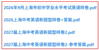 【中考改革】准确消息,9.27上海中考英语新题型样卷已出-第3张图片-四季读书网