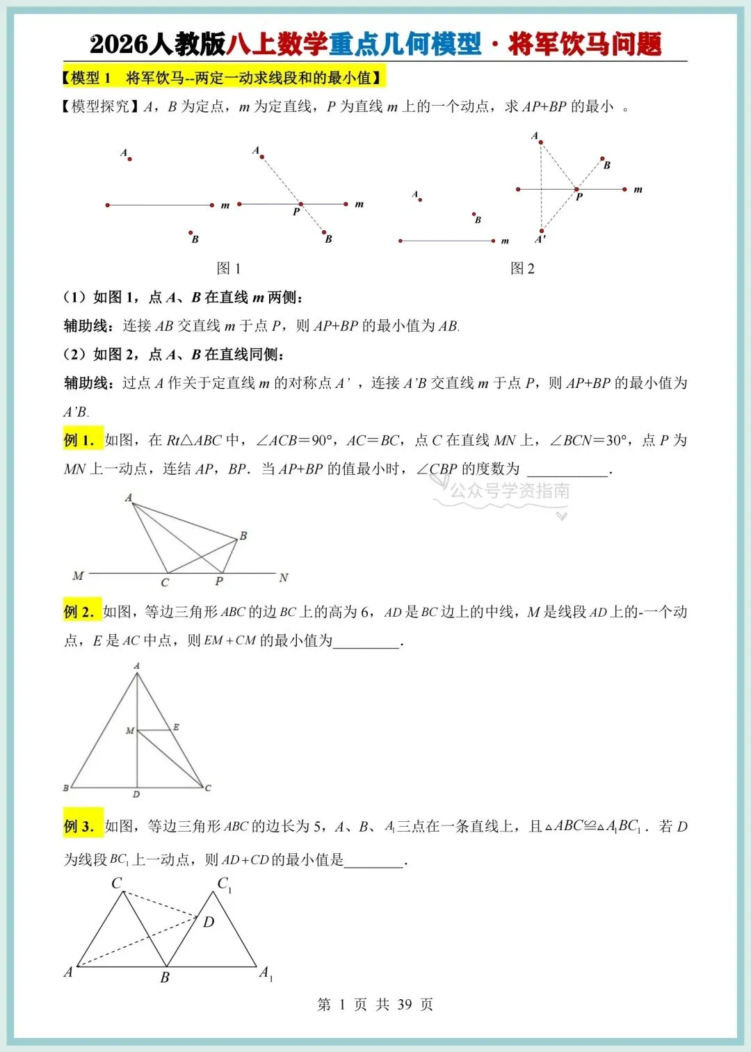 初二数学|2026年新八上数学重点几何模型-将军饮马问题专题训练+答案解析!-第3张图片-四季读书网