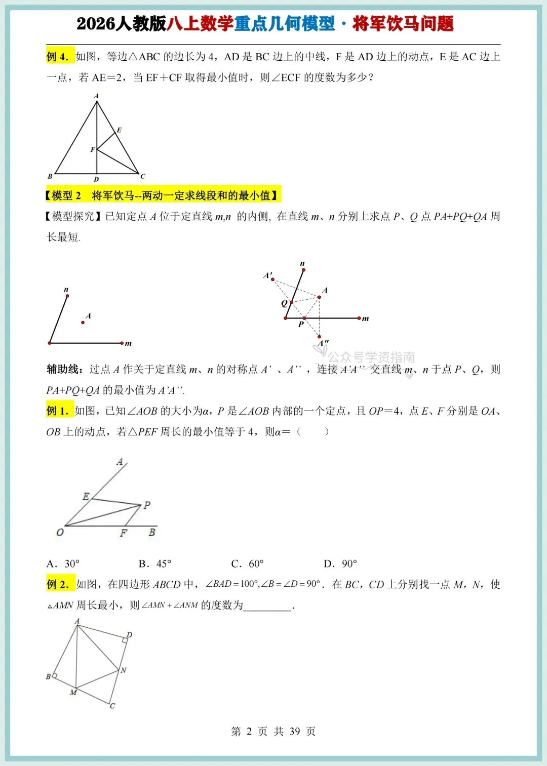 初二数学|2026年新八上数学重点几何模型-将军饮马问题专题训练+答案解析!-第4张图片-四季读书网