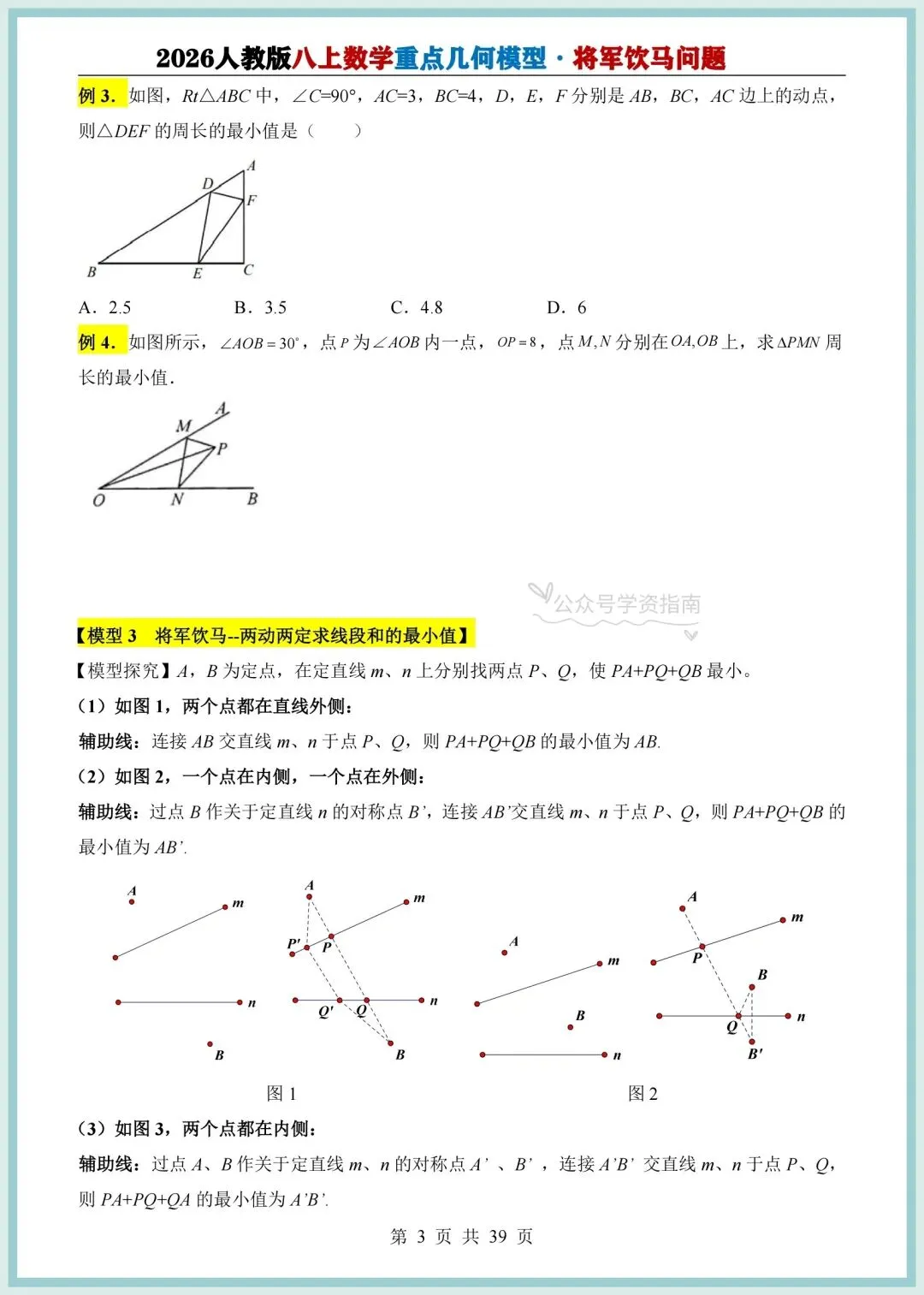初二数学|2026年新八上数学重点几何模型-将军饮马问题专题训练+答案解析!-第5张图片-四季读书网