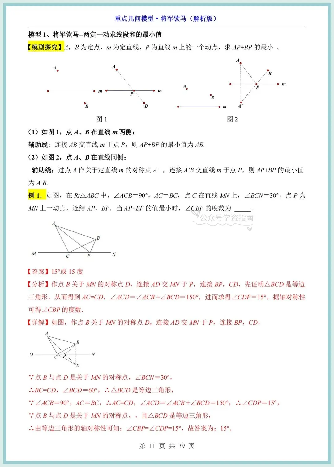 初二数学|2026年新八上数学重点几何模型-将军饮马问题专题训练+答案解析!-第9张图片-四季读书网