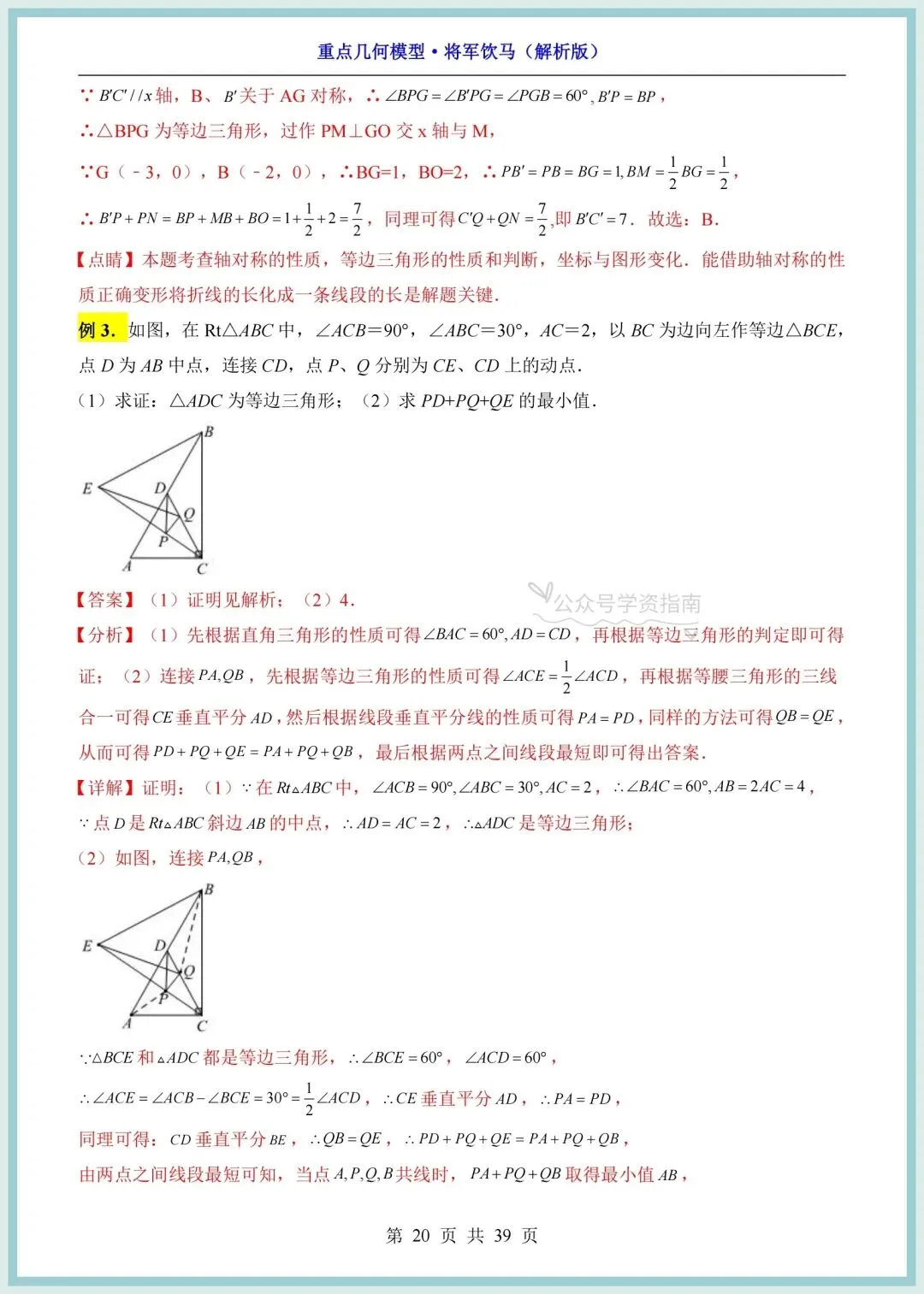 初二数学|2026年新八上数学重点几何模型-将军饮马问题专题训练+答案解析!-第14张图片-四季读书网