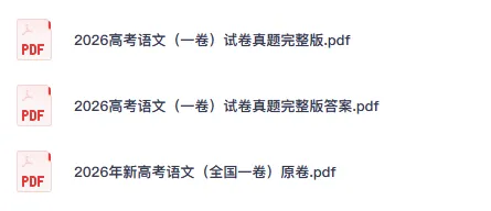 【高考真题】2026年全国高考《语文》一卷(新课标全国Ⅰ卷)试卷及答案-第2张图片-四季读书网