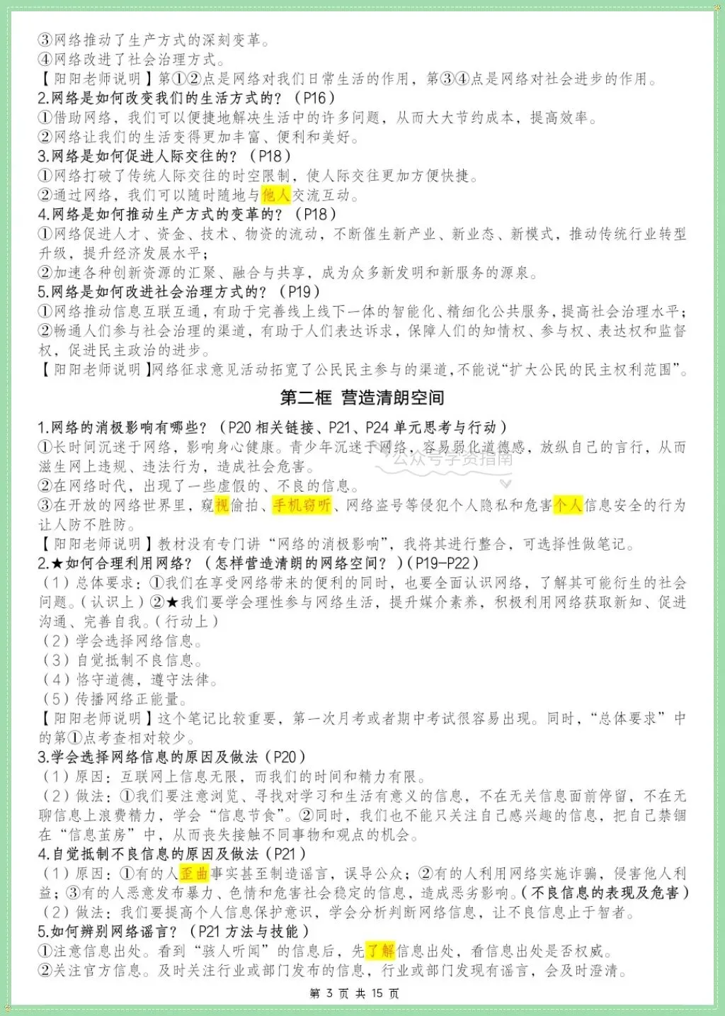 初二道法|2026年学年八上道法全册重点知识点汇总含页码标记!-第4张图片-四季读书网