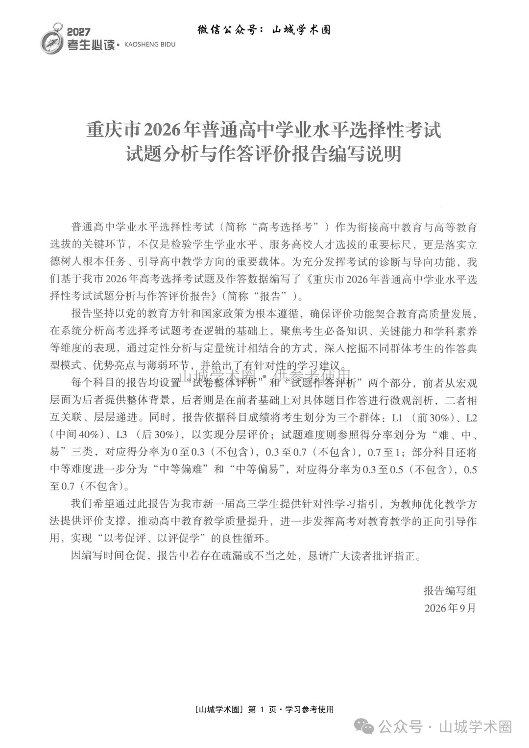 重庆市2026年高考地理官方分析-第1张图片-四季读书网