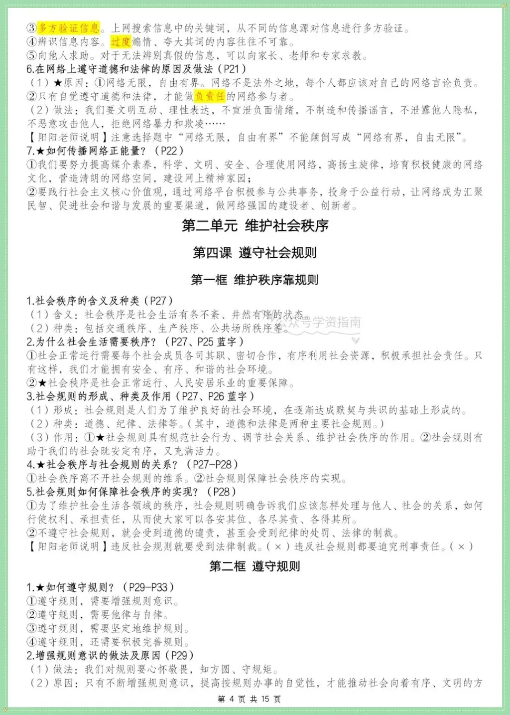 初二道法|2026年学年八上道法全册重点知识点汇总含页码标记!-第5张图片-四季读书网