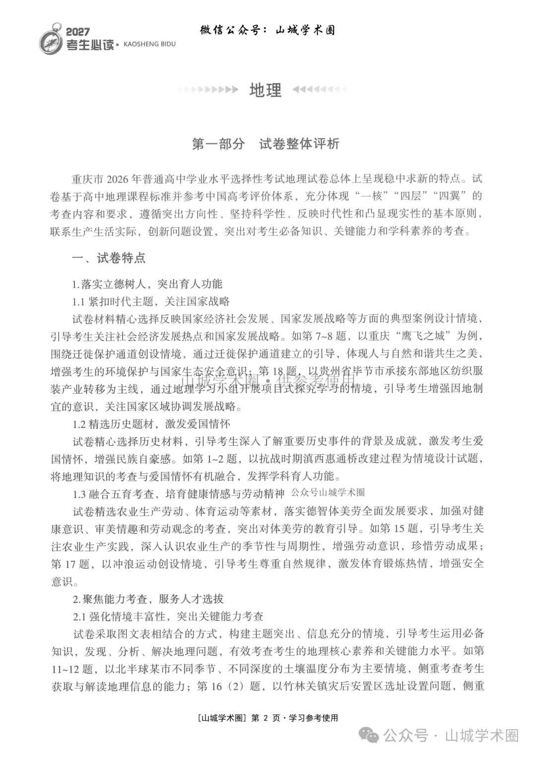 重庆市2026年高考地理官方分析-第2张图片-四季读书网