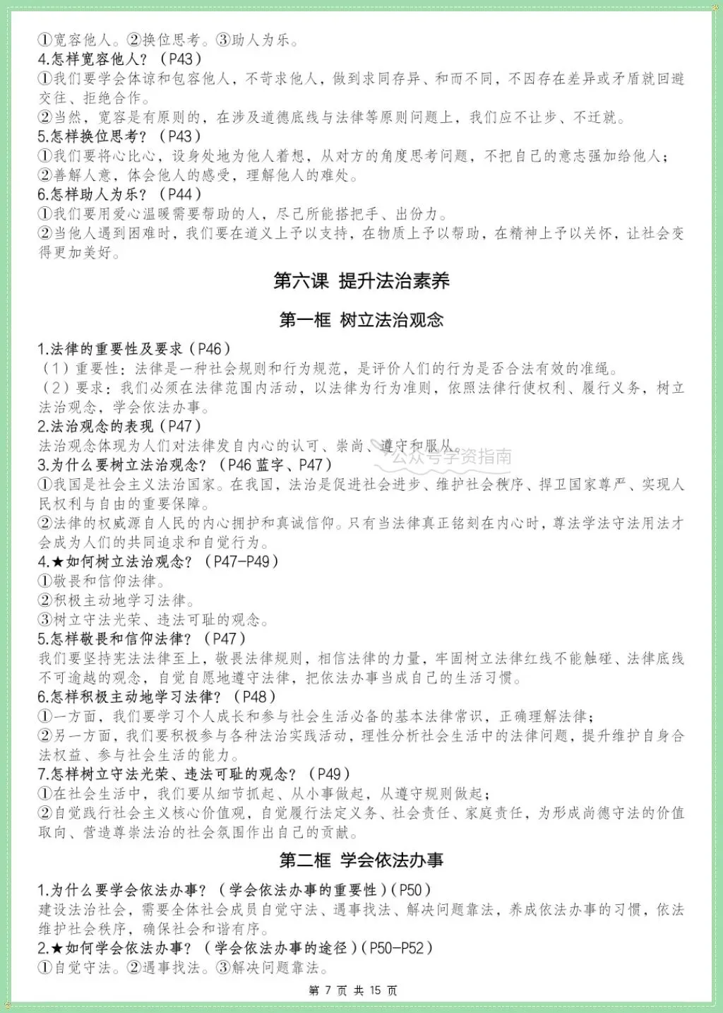 初二道法|2026年学年八上道法全册重点知识点汇总含页码标记!-第6张图片-四季读书网