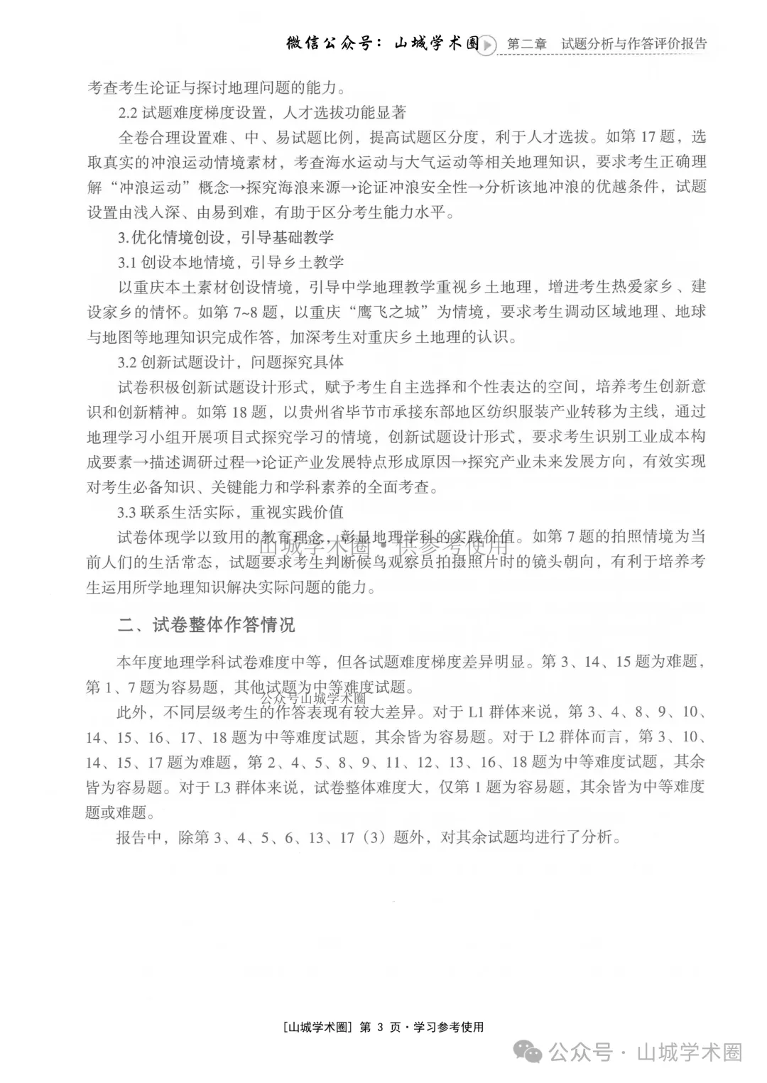 重庆市2026年高考地理官方分析-第3张图片-四季读书网