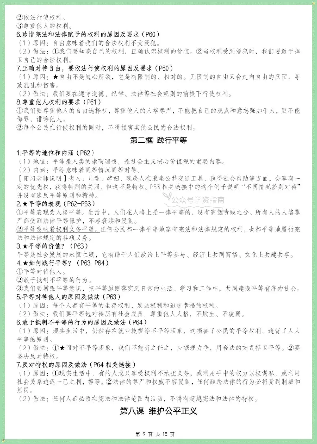 初二道法|2026年学年八上道法全册重点知识点汇总含页码标记!-第7张图片-四季读书网