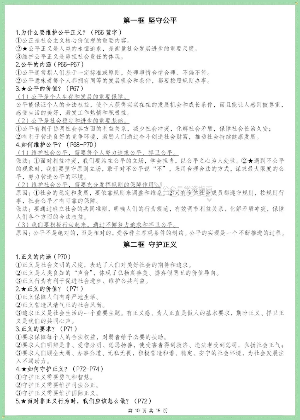 初二道法|2026年学年八上道法全册重点知识点汇总含页码标记!-第8张图片-四季读书网
