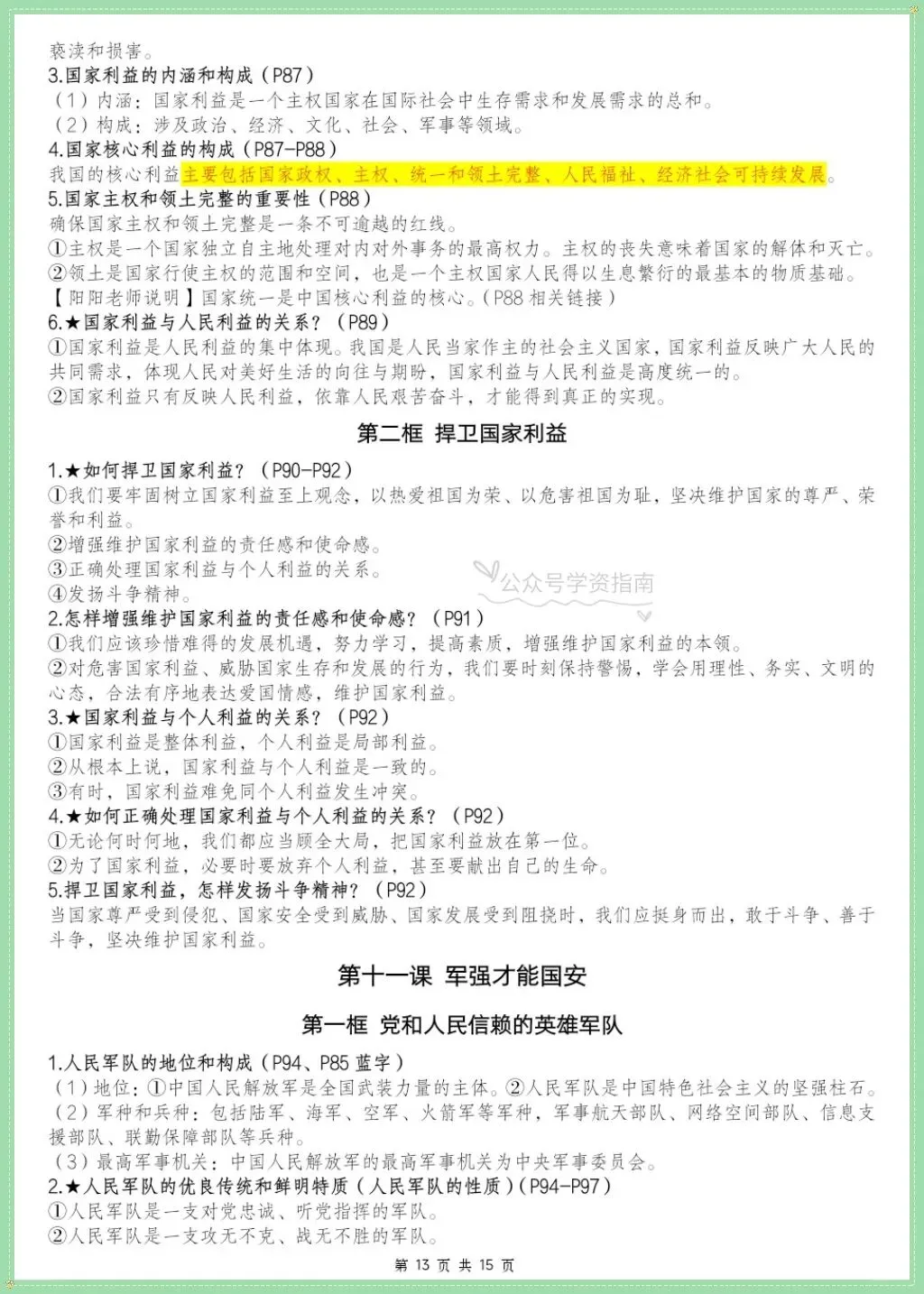 初二道法|2026年学年八上道法全册重点知识点汇总含页码标记!-第9张图片-四季读书网