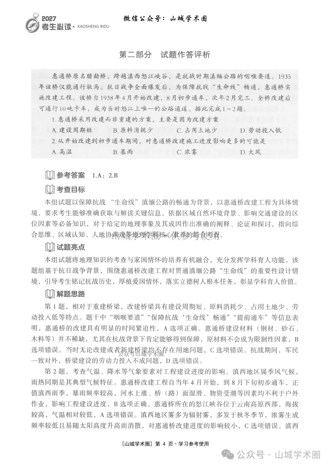 重庆市2026年高考地理官方分析-第4张图片-四季读书网