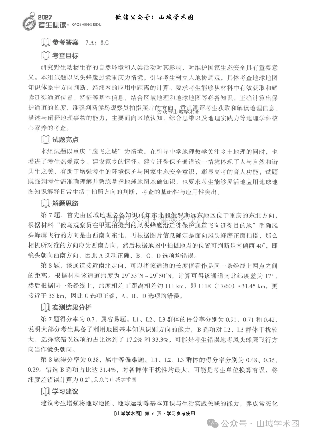 重庆市2026年高考地理官方分析-第6张图片-四季读书网