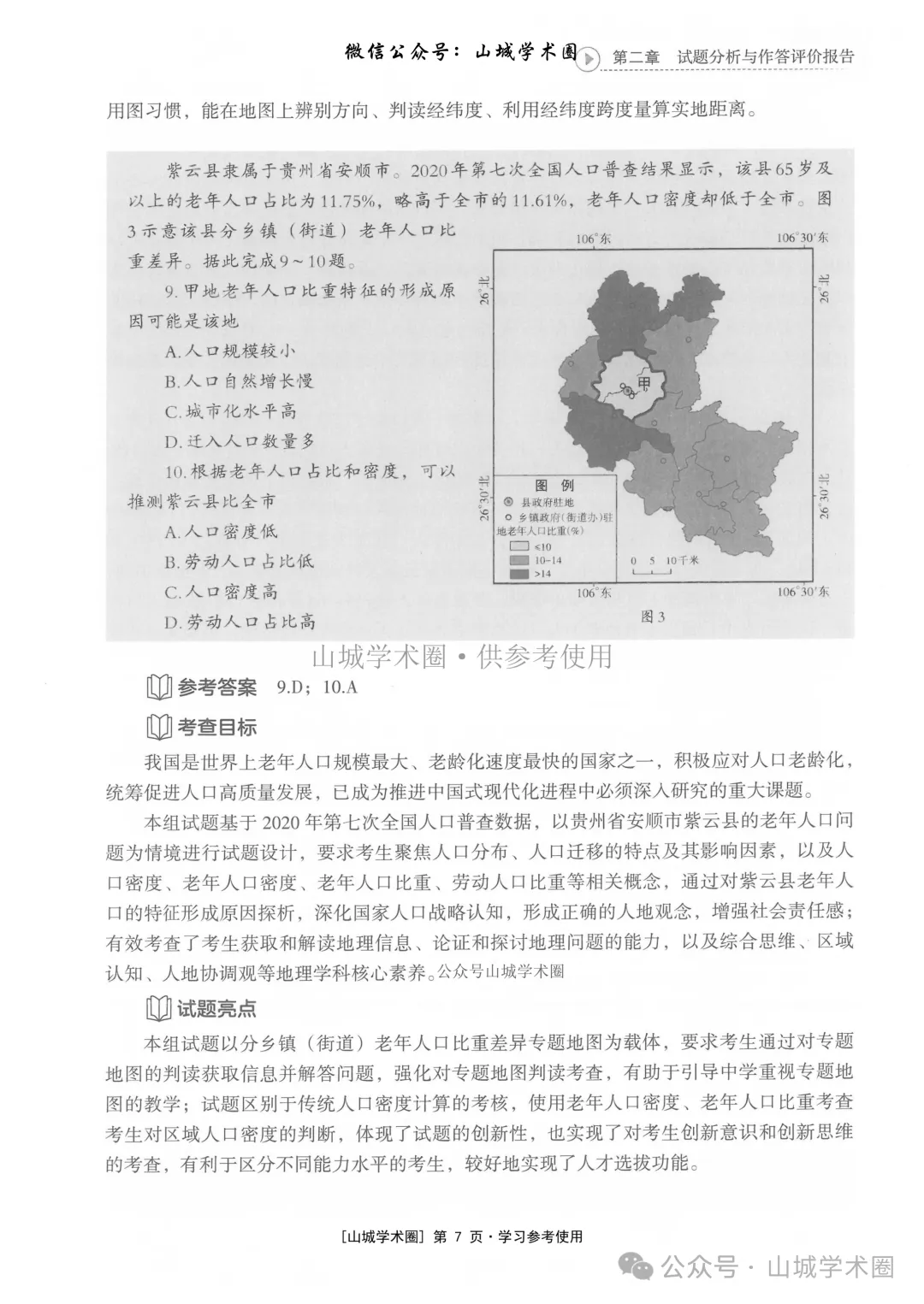 重庆市2026年高考地理官方分析-第7张图片-四季读书网