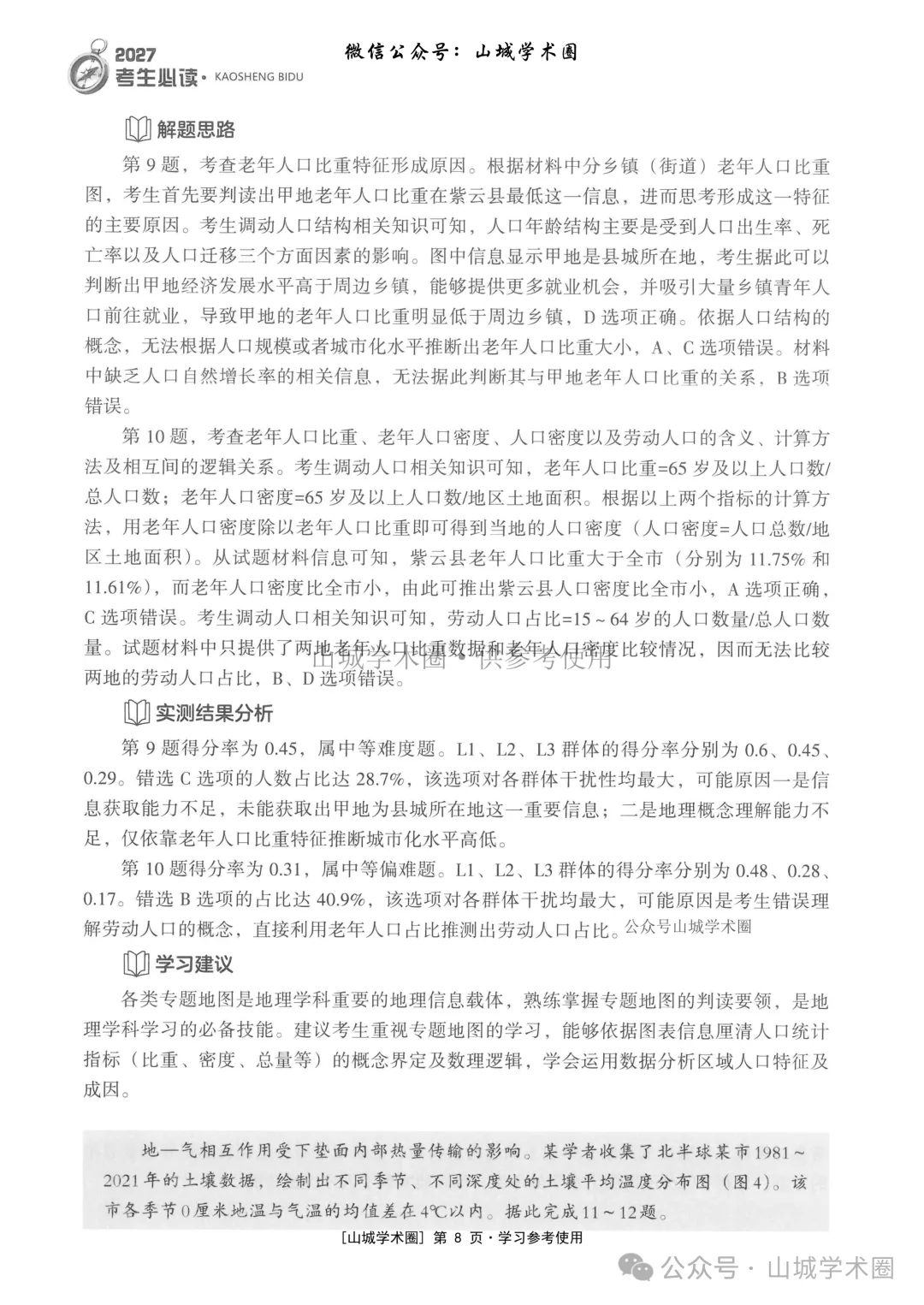 重庆市2026年高考地理官方分析-第8张图片-四季读书网