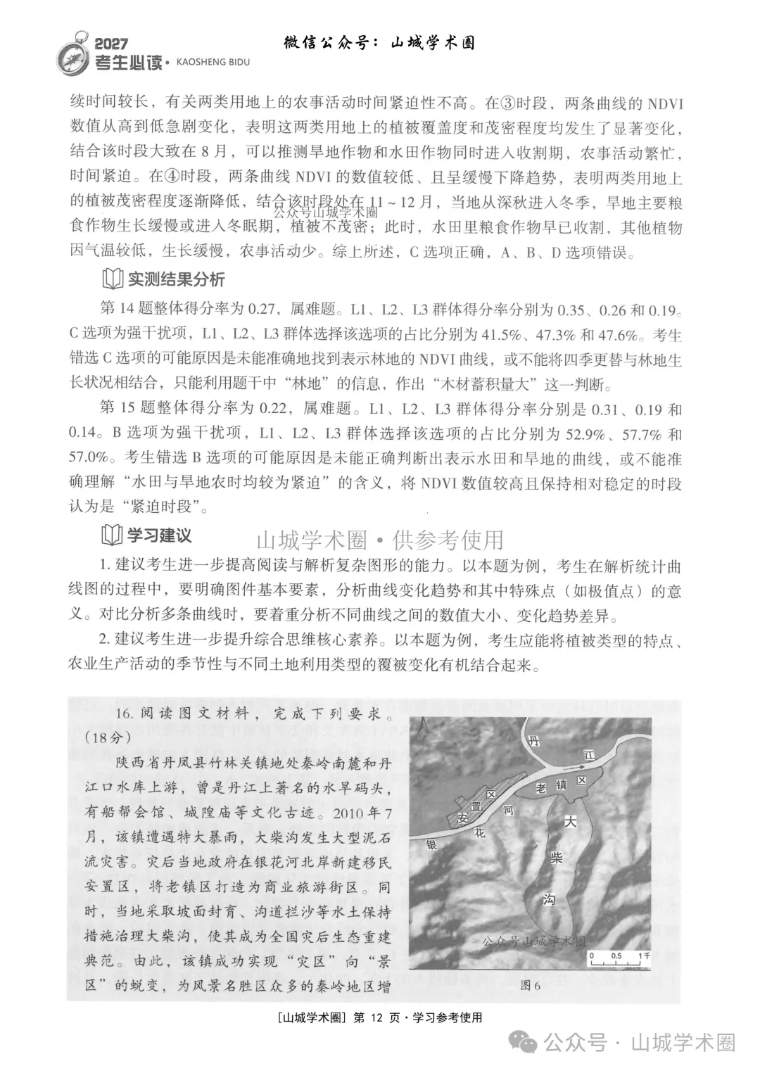 重庆市2026年高考地理官方分析-第12张图片-四季读书网