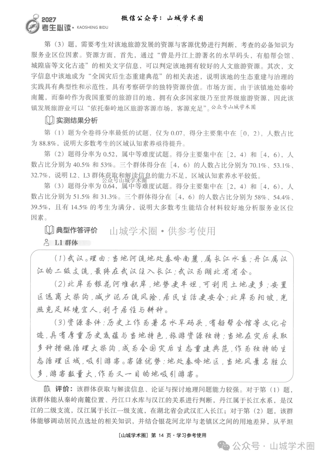 重庆市2026年高考地理官方分析-第14张图片-四季读书网