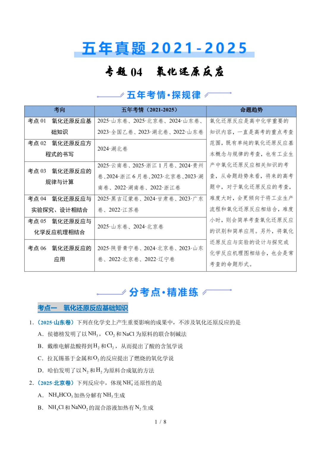五年高考化学真题分类汇编-氧化还原反应-第1张图片-四季读书网 五年高考化学真题分类汇编-氧化还原反应-第1张图片-四季读书网