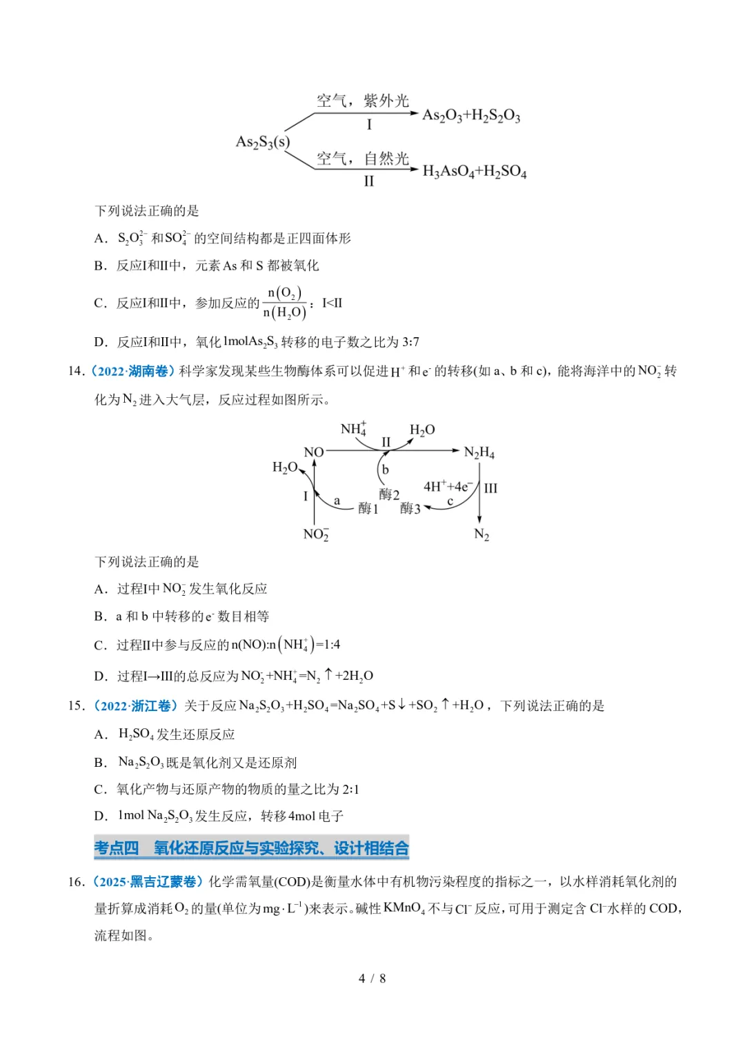 五年高考化学真题分类汇编-氧化还原反应-第4张图片-四季读书网 五年高考化学真题分类汇编-氧化还原反应-第4张图片-四季读书网