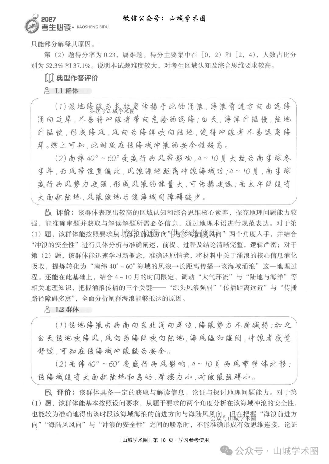 重庆市2026年高考地理官方分析-第18张图片-四季读书网