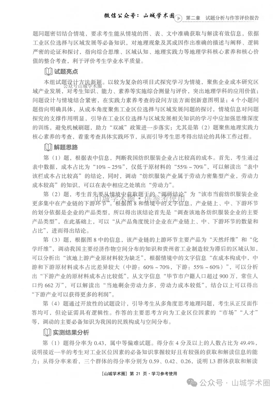 重庆市2026年高考地理官方分析-第21张图片-四季读书网