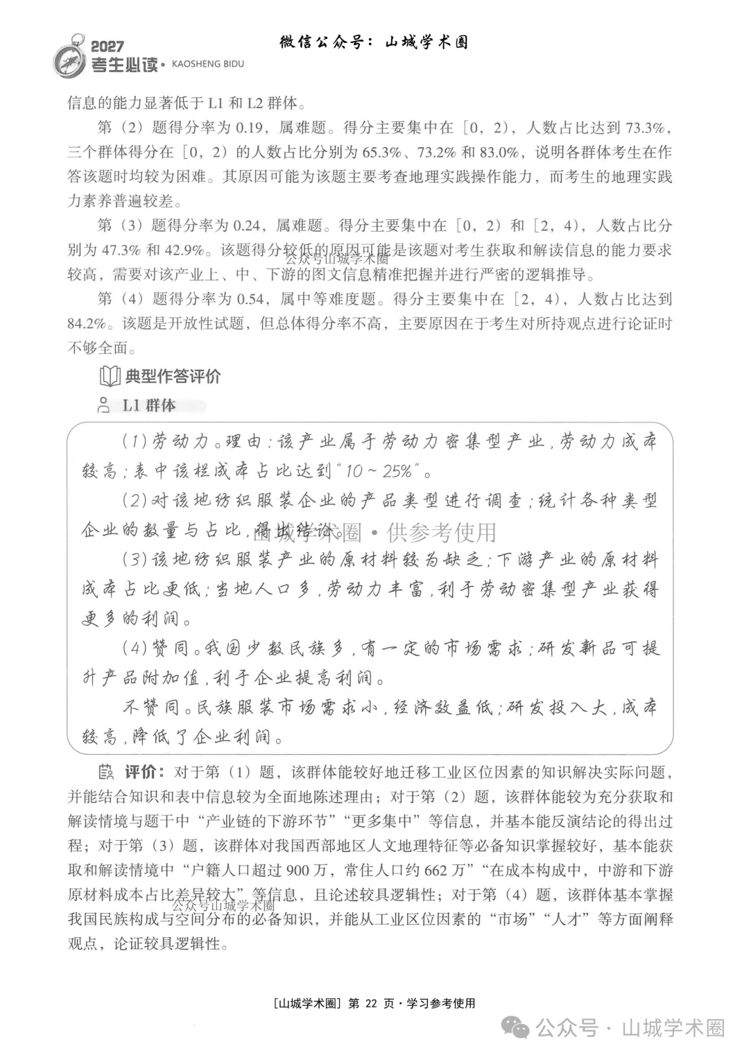 重庆市2026年高考地理官方分析-第22张图片-四季读书网