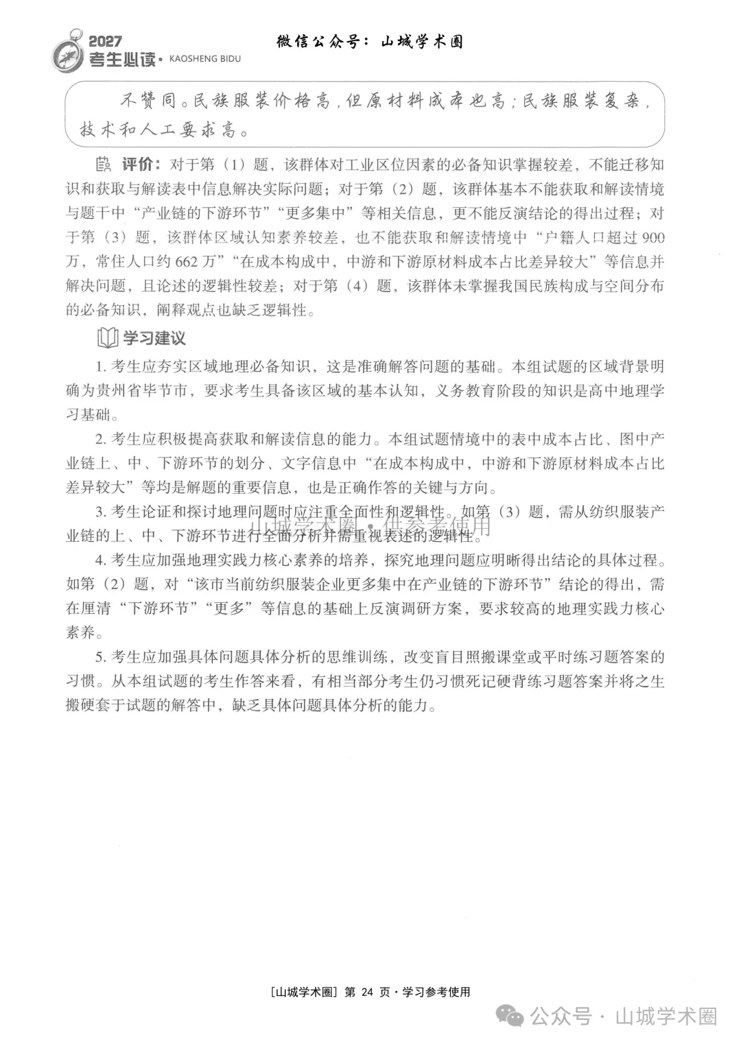 重庆市2026年高考地理官方分析-第24张图片-四季读书网