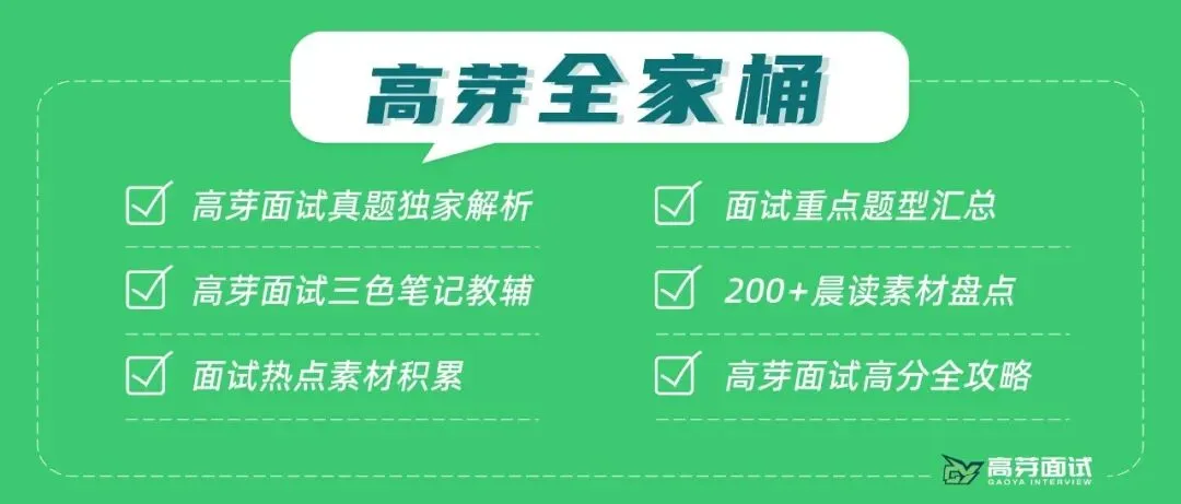 【高芽】省面备考慌?浙江公考面试真题整理【高芽面试】-第5张图片-四季读书网 【高芽】省面备考慌?浙江公考面试真题整理【高芽面试】-第5张图片-四季读书网