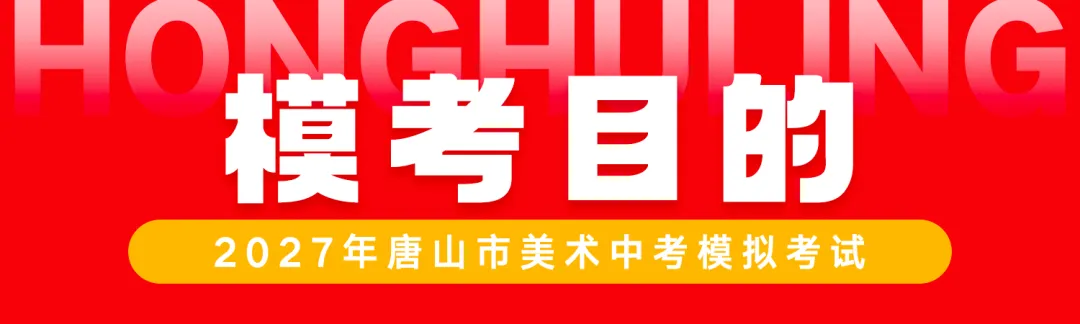 初三年级开始报名了! | 第七届唐山市美术中考模拟考试-第2张图片-四季读书网