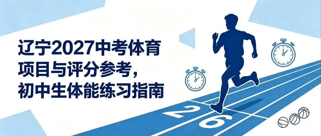 辽宁2027中考体育项目与评分参考-第3张图片-四季读书网