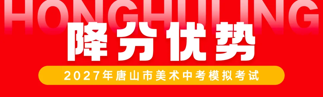 初三年级开始报名了! | 第七届唐山市美术中考模拟考试-第33张图片-四季读书网