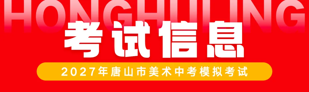 初三年级开始报名了! | 第七届唐山市美术中考模拟考试-第36张图片-四季读书网