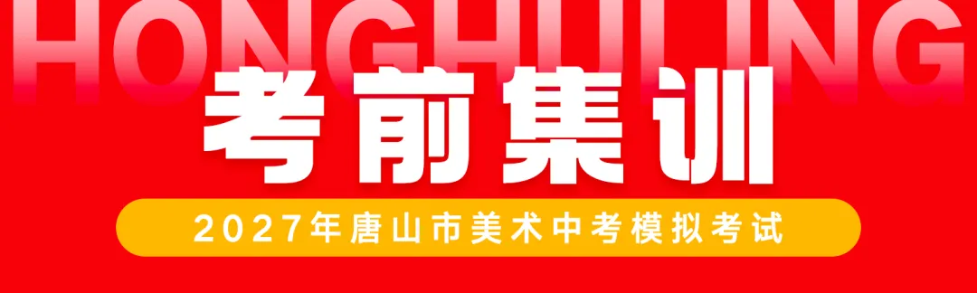 初三年级开始报名了! | 第七届唐山市美术中考模拟考试-第37张图片-四季读书网