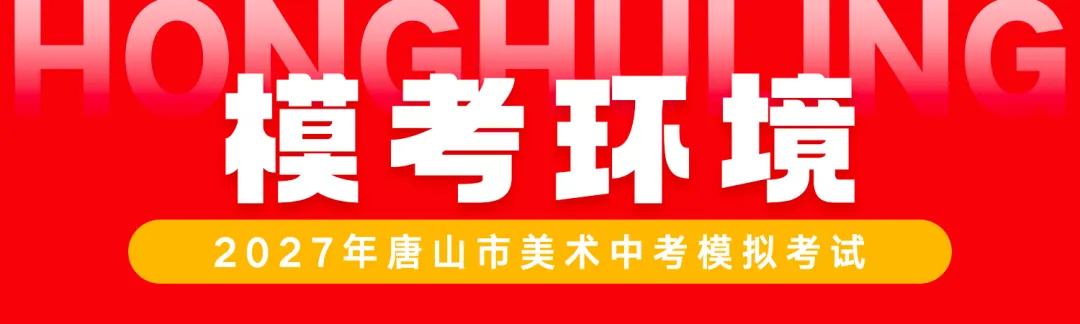 初三年级开始报名了! | 第七届唐山市美术中考模拟考试-第47张图片-四季读书网