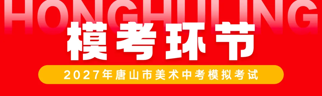 初三年级开始报名了! | 第七届唐山市美术中考模拟考试-第57张图片-四季读书网