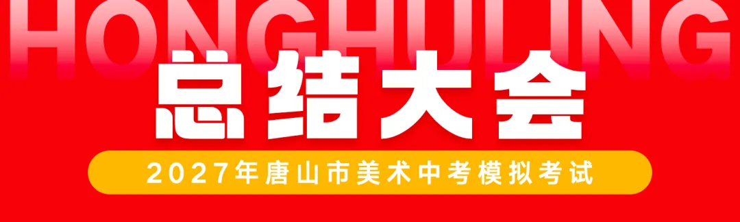 初三年级开始报名了! | 第七届唐山市美术中考模拟考试-第58张图片-四季读书网